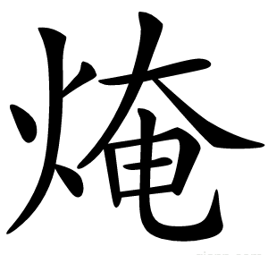 㷈